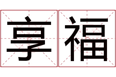 享福名字寓意