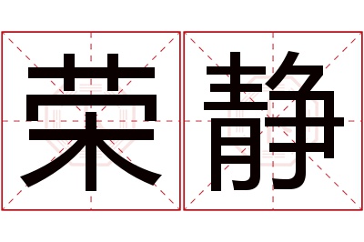 荣静名字寓意