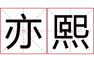 亦熙名字寓意