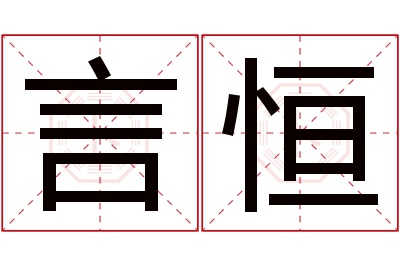 言恒名字寓意