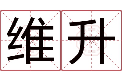 维升名字寓意