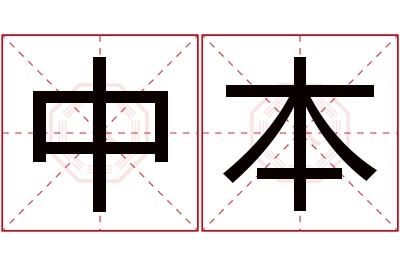 中本名字寓意