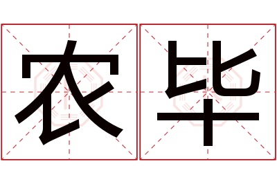 农毕名字寓意