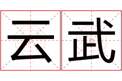 云武名字寓意