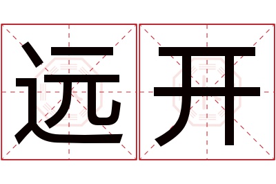 远开名字寓意