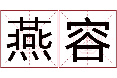 燕容名字寓意