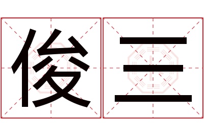 俊三名字寓意