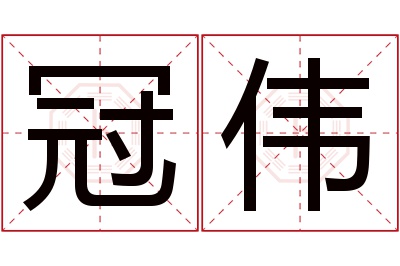 冠伟名字寓意