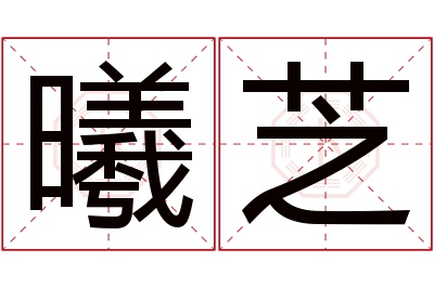 曦芝名字寓意