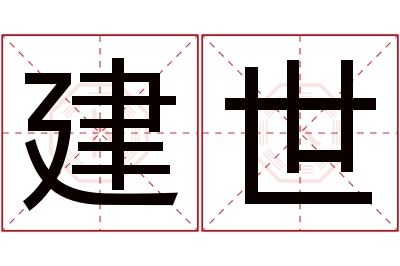 建世名字寓意