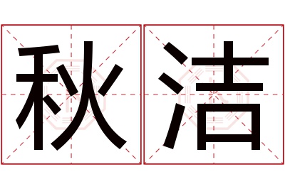 秋洁名字寓意