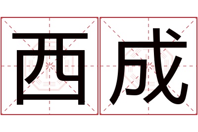 西成名字寓意