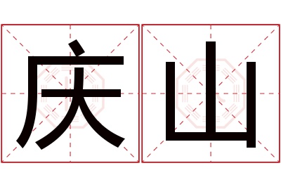 庆山名字寓意