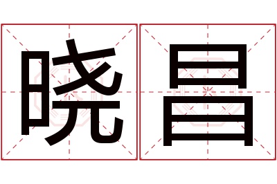 晓昌名字寓意