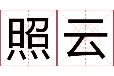 照云名字寓意