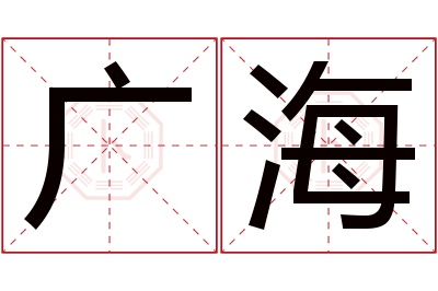 广海名字寓意