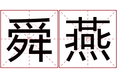 舜燕名字寓意