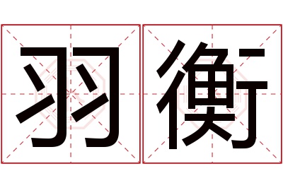 羽衡名字寓意