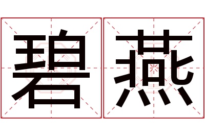 碧燕名字寓意