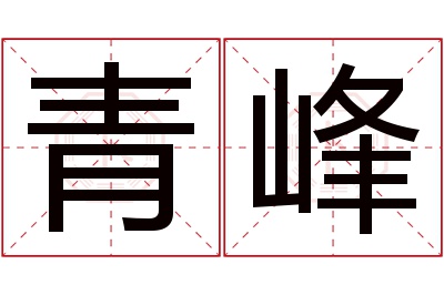 青峰名字寓意