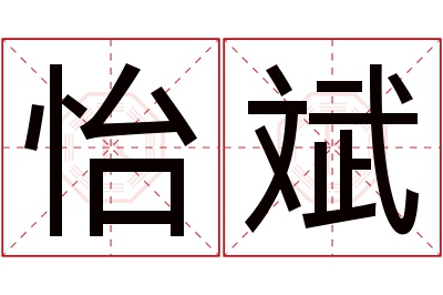 怡斌名字寓意