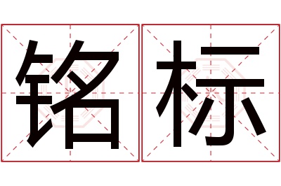 铭标名字寓意