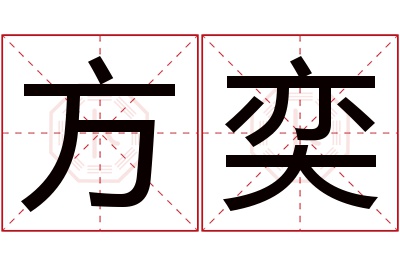 方奕名字寓意