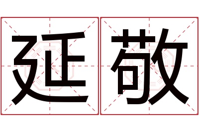 延敬名字寓意