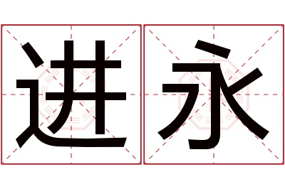 进永名字寓意