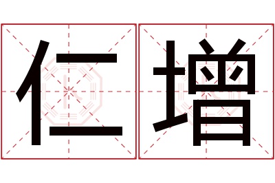 仁增名字寓意