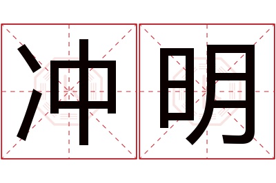 冲明名字寓意