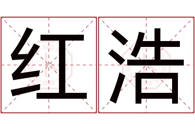 红浩名字寓意