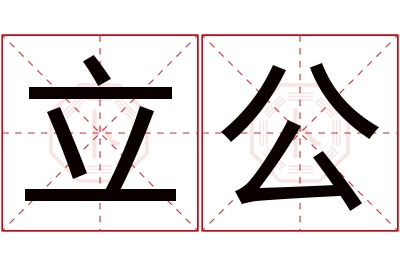 立公名字寓意