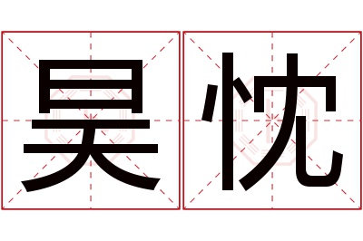 昊忱名字寓意