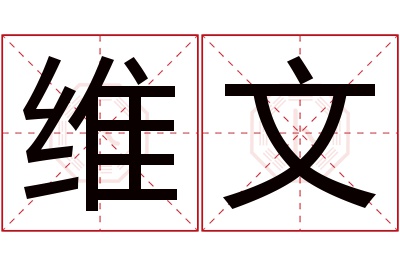 维文名字寓意