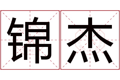 锦杰名字寓意