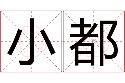 小都名字寓意