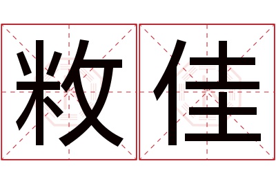 敉佳名字寓意