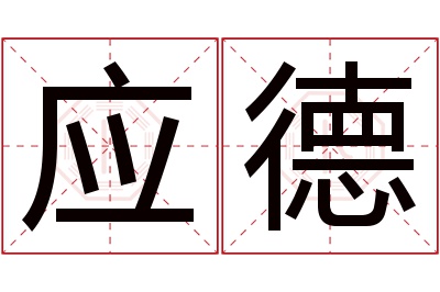 应德名字寓意