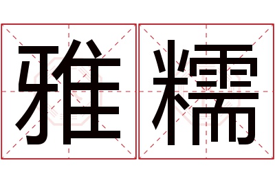 雅糯名字寓意