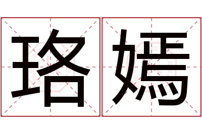 珞嫣名字寓意