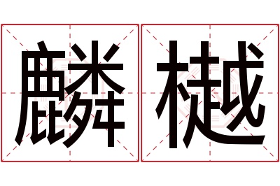 麟樾名字寓意