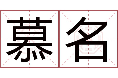 慕名名字寓意