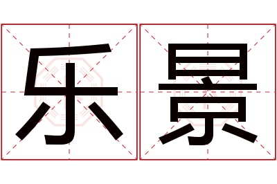 乐景名字寓意