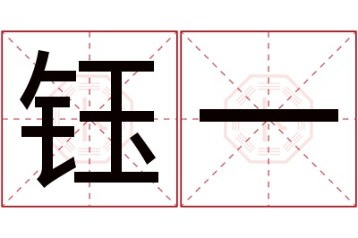 钰一名字寓意