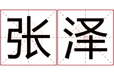 张泽名字寓意