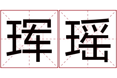 珲瑶名字寓意