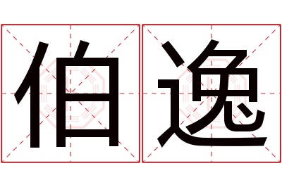 伯逸名字寓意