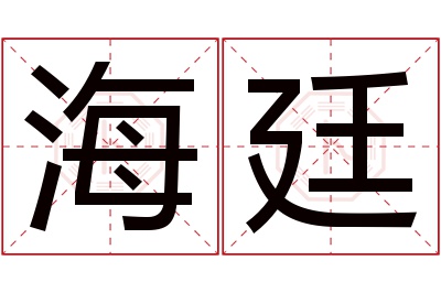 海廷名字寓意