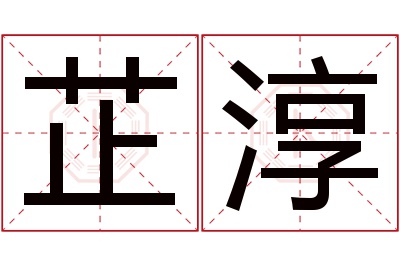 芷淳名字寓意